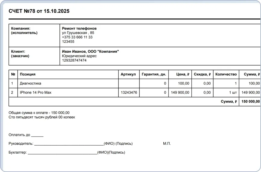 Шаблон счета на оплату для выставления клиентам с реквизитами и перечнем товаров