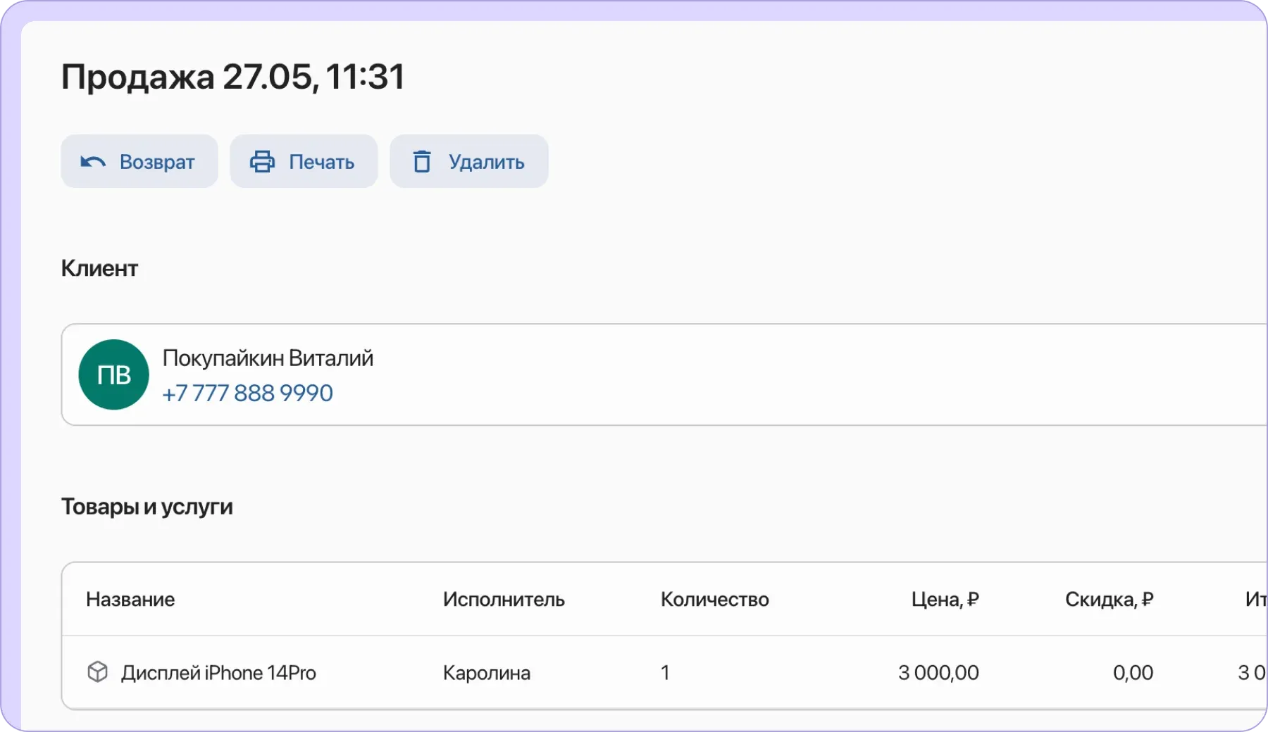 Быстрые продажи с указанием клиента