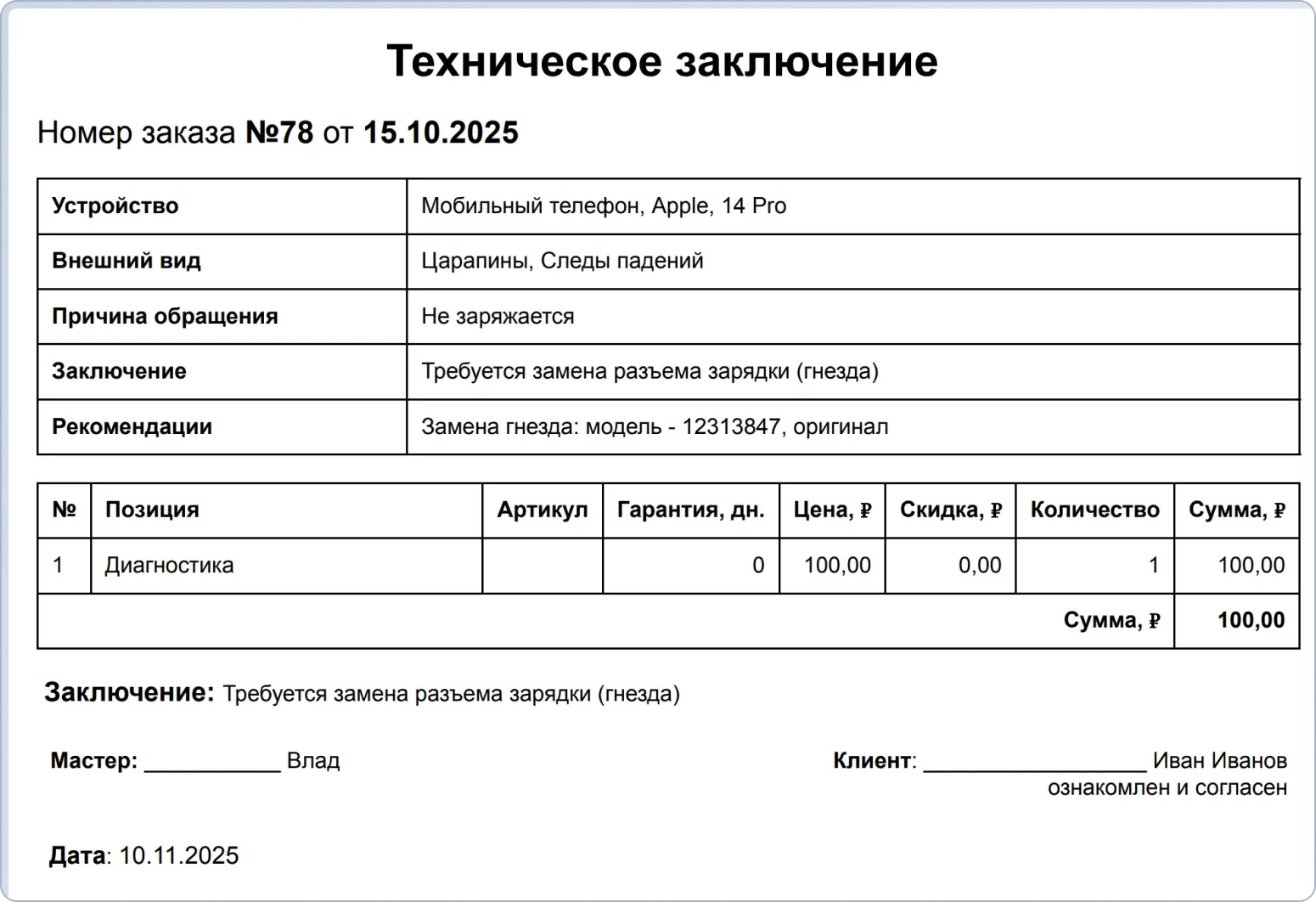 Шаблон технического заключения для оформления результатов диагностики и экспертизы