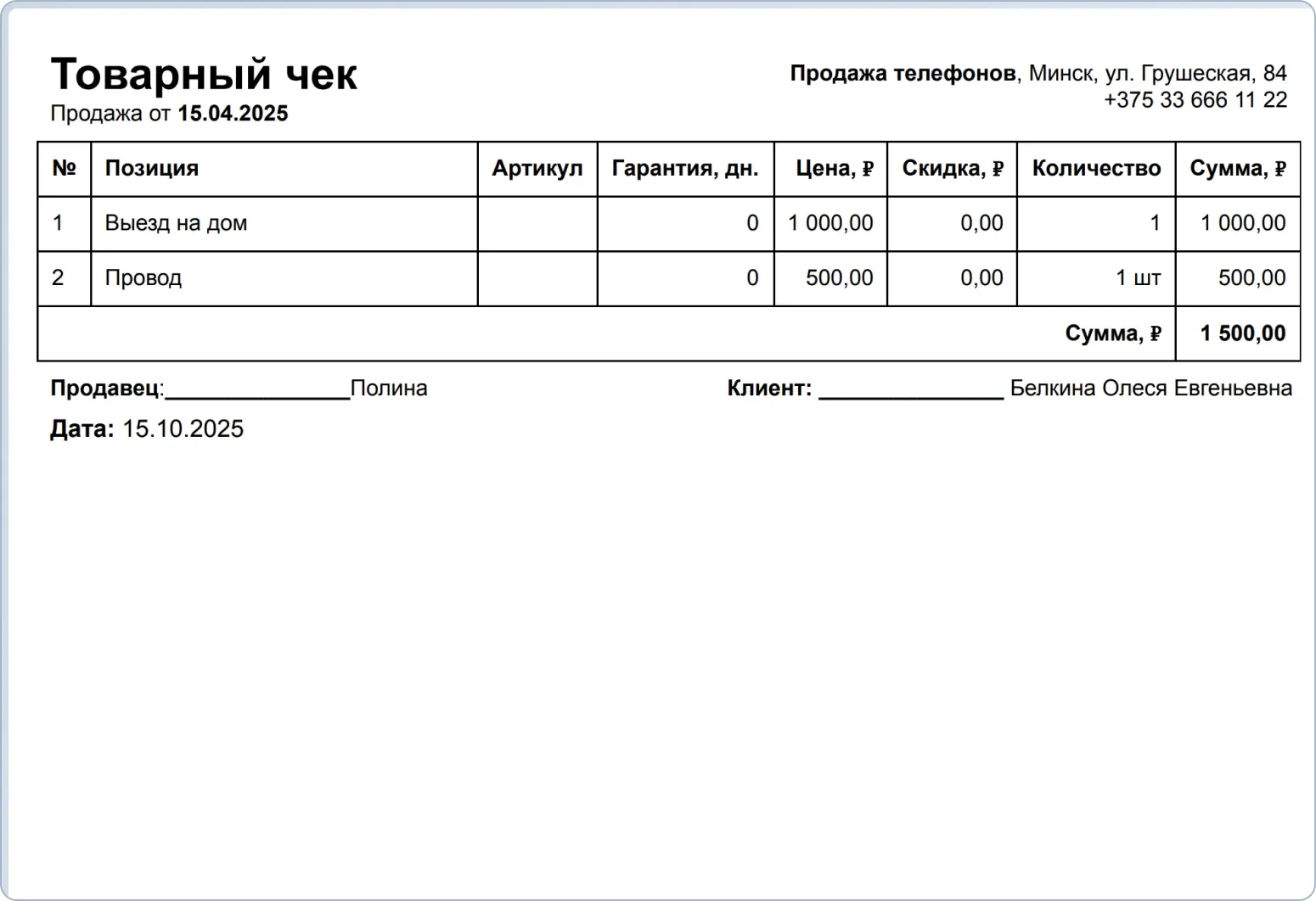 Шаблон товарного чека с указанием данных клиента для сервисных центров и розничных продаж