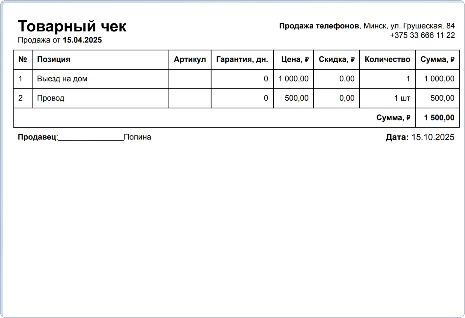 Шаблон простого товарного чека без указания клиента для розничных продаж и услуг