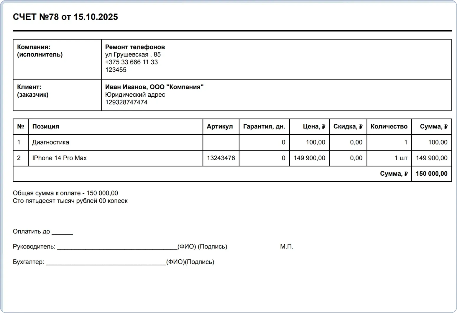 Готовый шаблон выставления счета клиенту