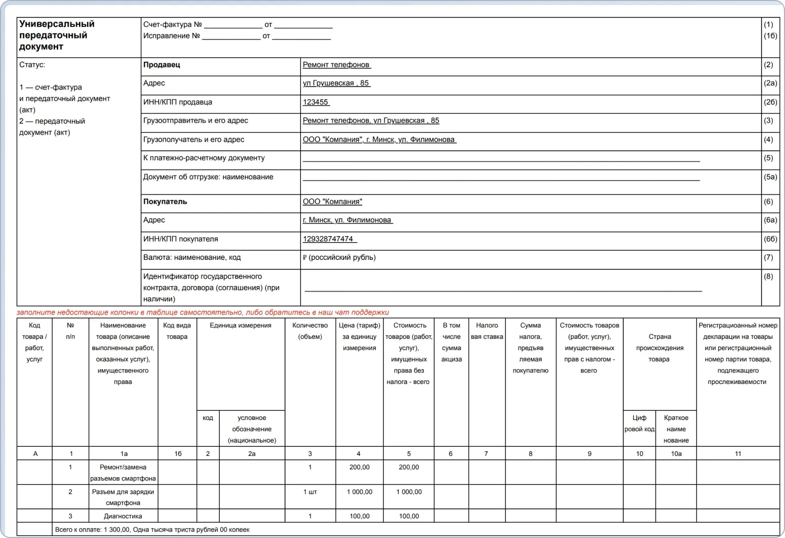 Готовый шаблон универсального передаточного документа (УПД) для бизнеса