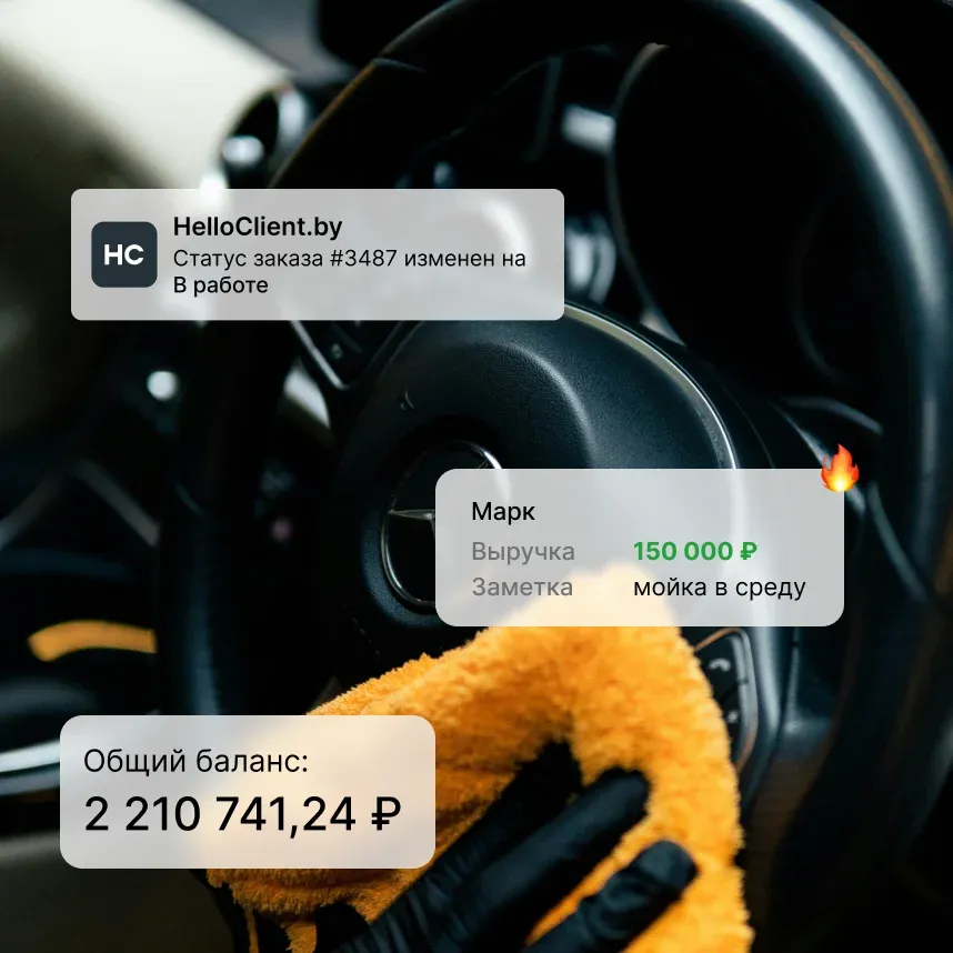 CRM для автомойки: общий баланс компании, карточка клиента с историей визитов и уведомления для сотрудников