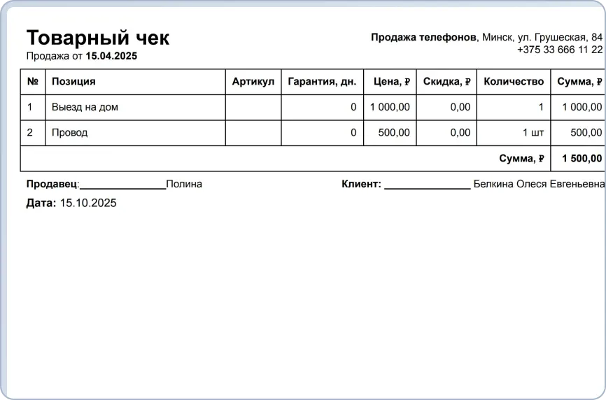 Шаблон товарного чека с указанием данных клиента для сервисных центров и розничных продаж