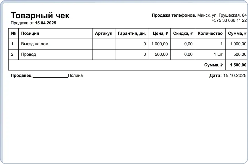 Шаблон простого товарного чека без указания клиента для розничных продаж и услуг