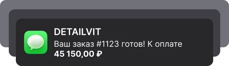 Уведомления для клиентов в СМС. Интеграция с СМС провайдерами. Уведомления в мессенджеры. Уведомления на почту