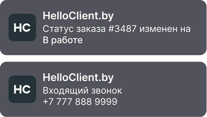 Автоматические напоминания сотрудникам о заказах, задачах, комментариях на смартфоне и в брааузере на ПК