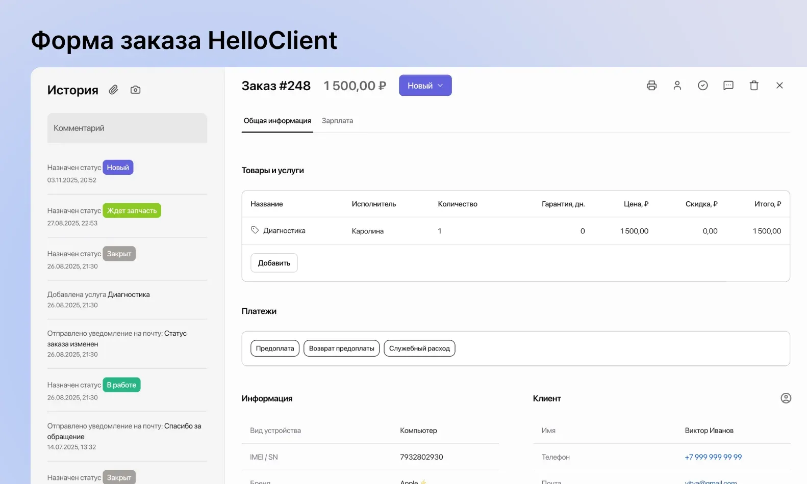Форма заказа в CRM HelloClient
