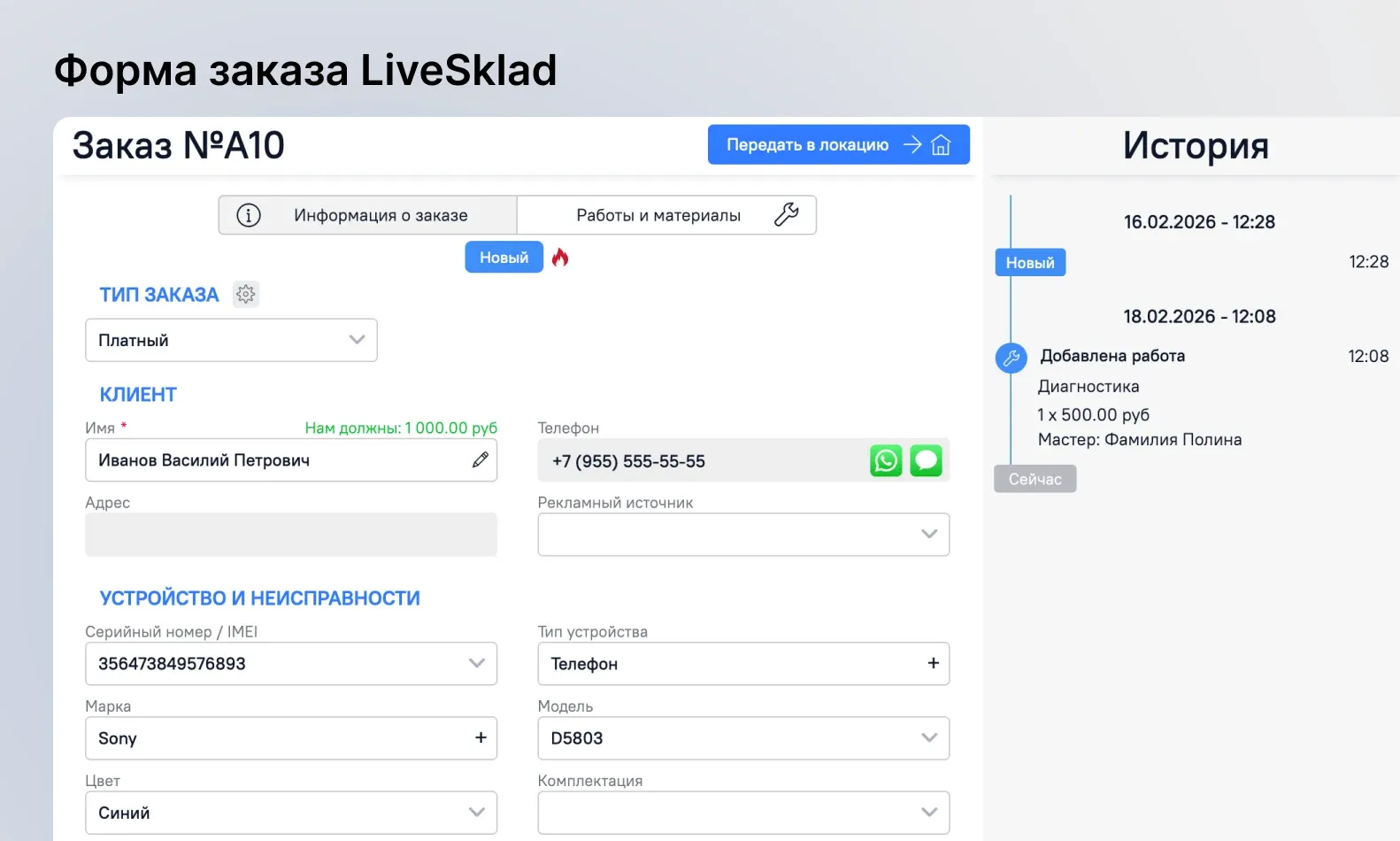 Форма заказа в CRM LiveSklad