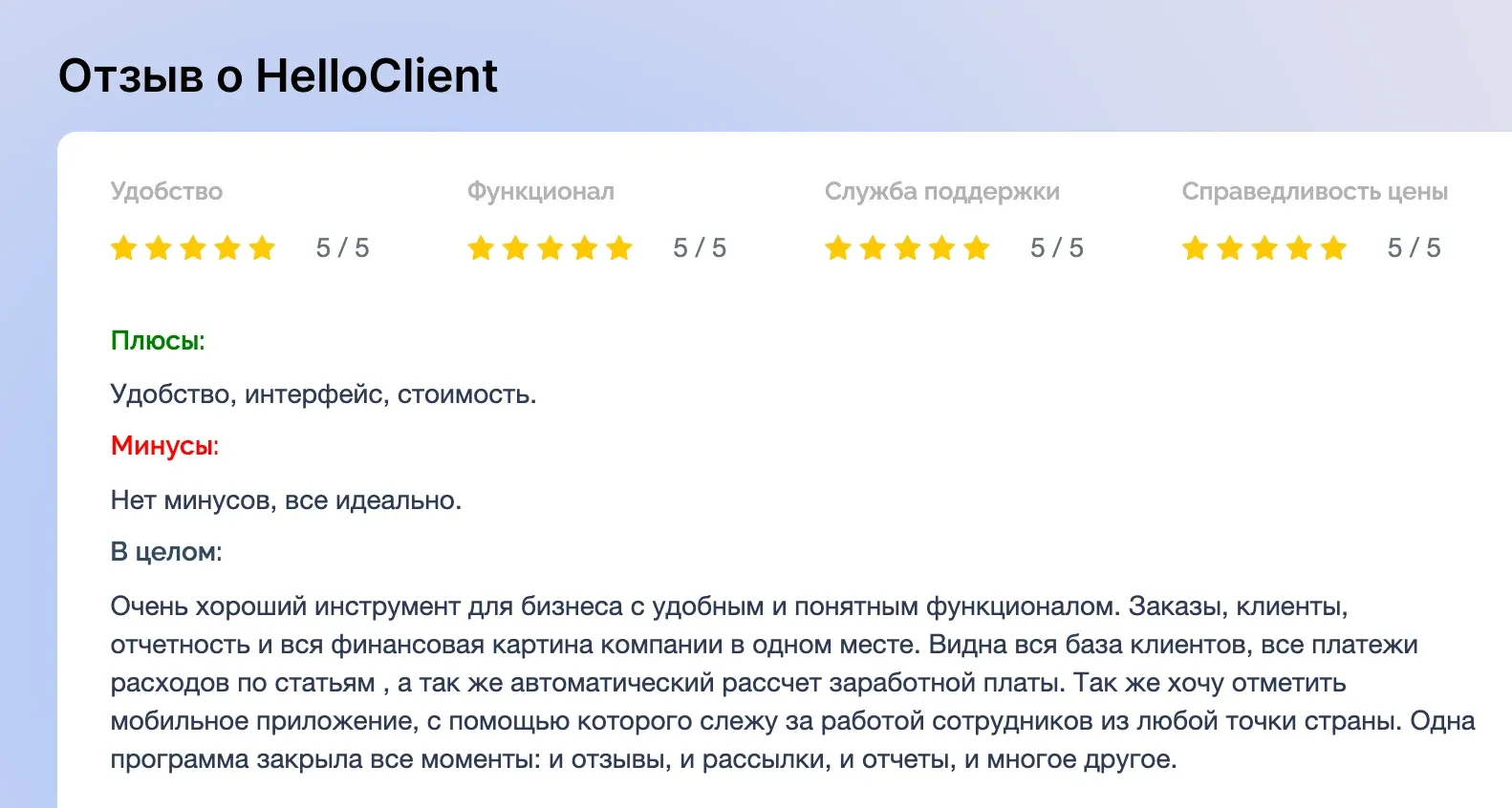 Отзывы пользователей о CRM системе HelloClient