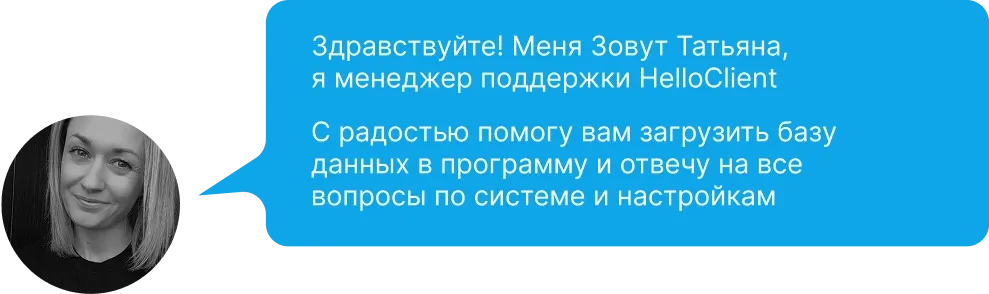 Персональная поддержка в CRM: помощь с миграцией данных и настройкой аккаунта под ваши задачи
