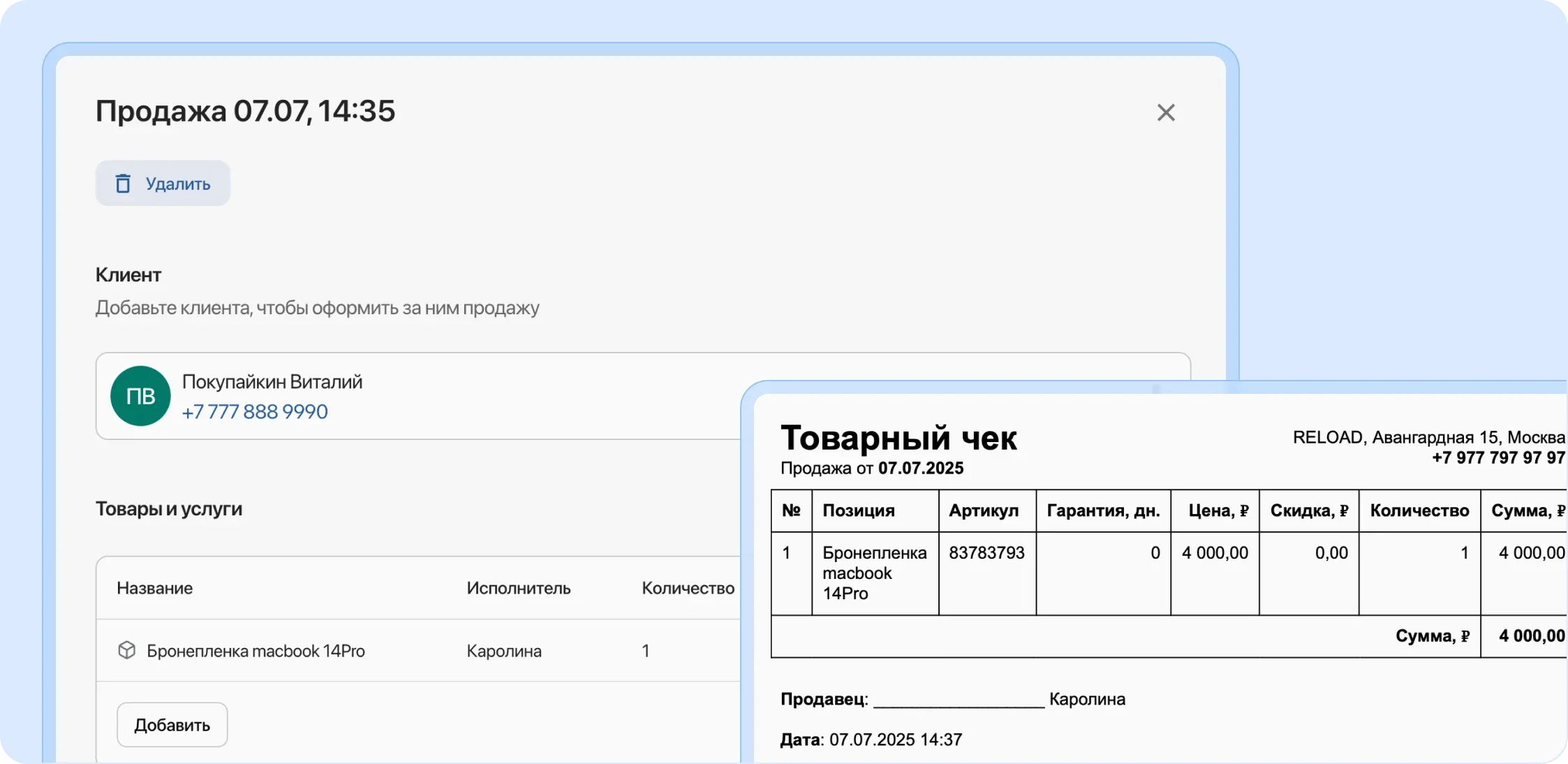 Быстрые продажи через магазин с указанием клиента и готовым чеком
