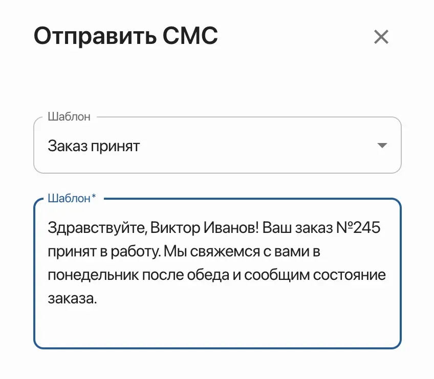 СМС уведомления для клиентов в CRM