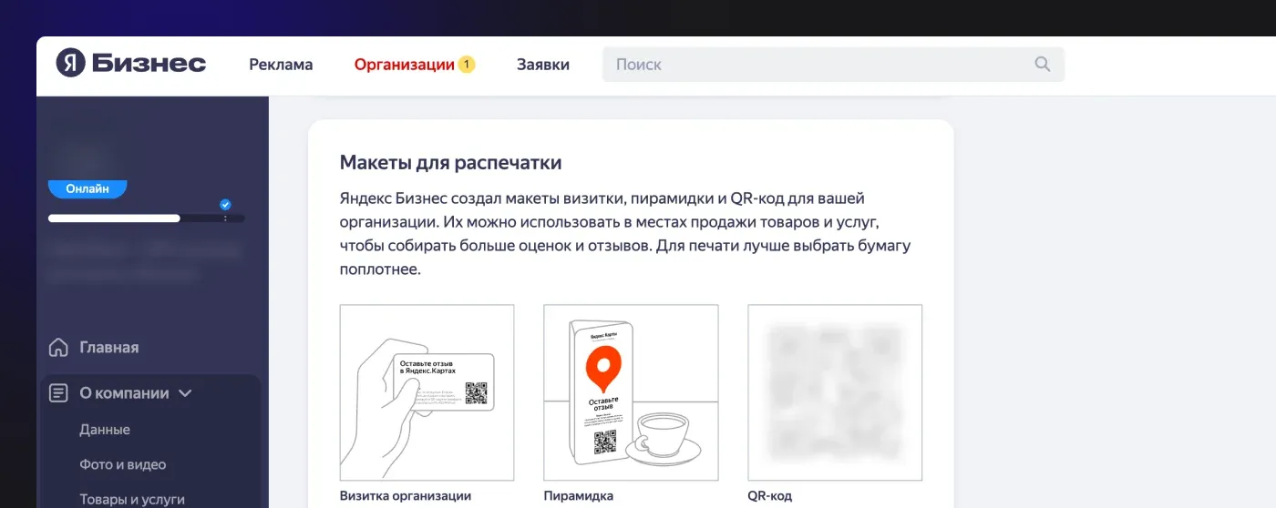 Личный кабинет Яндекс.Бизнес: где взять QR-код для отзывов