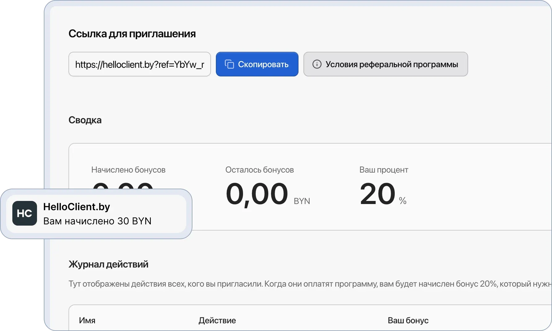 Реферальная программа в HelloClient