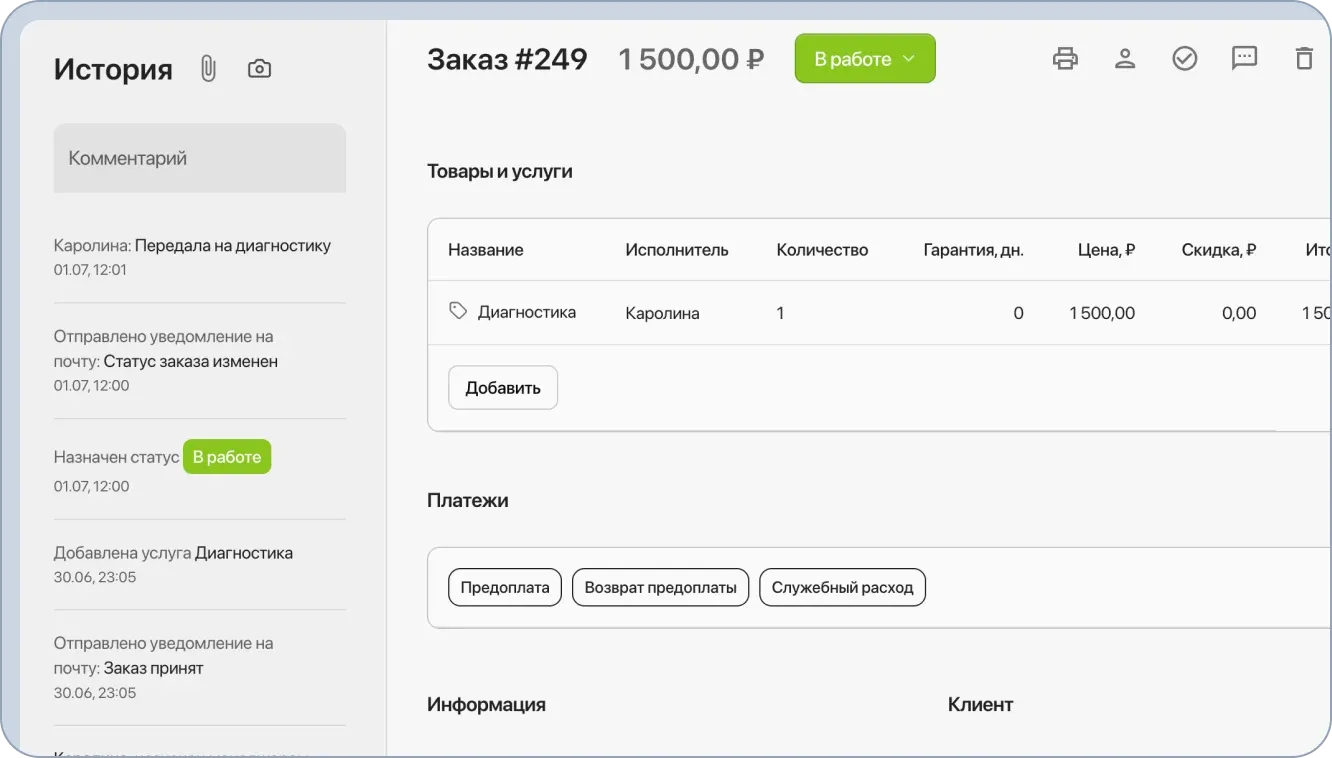 Карточка заказа со все информацией по заказу и клиенту. История заказа: изменение статусов, платежи, комментарии