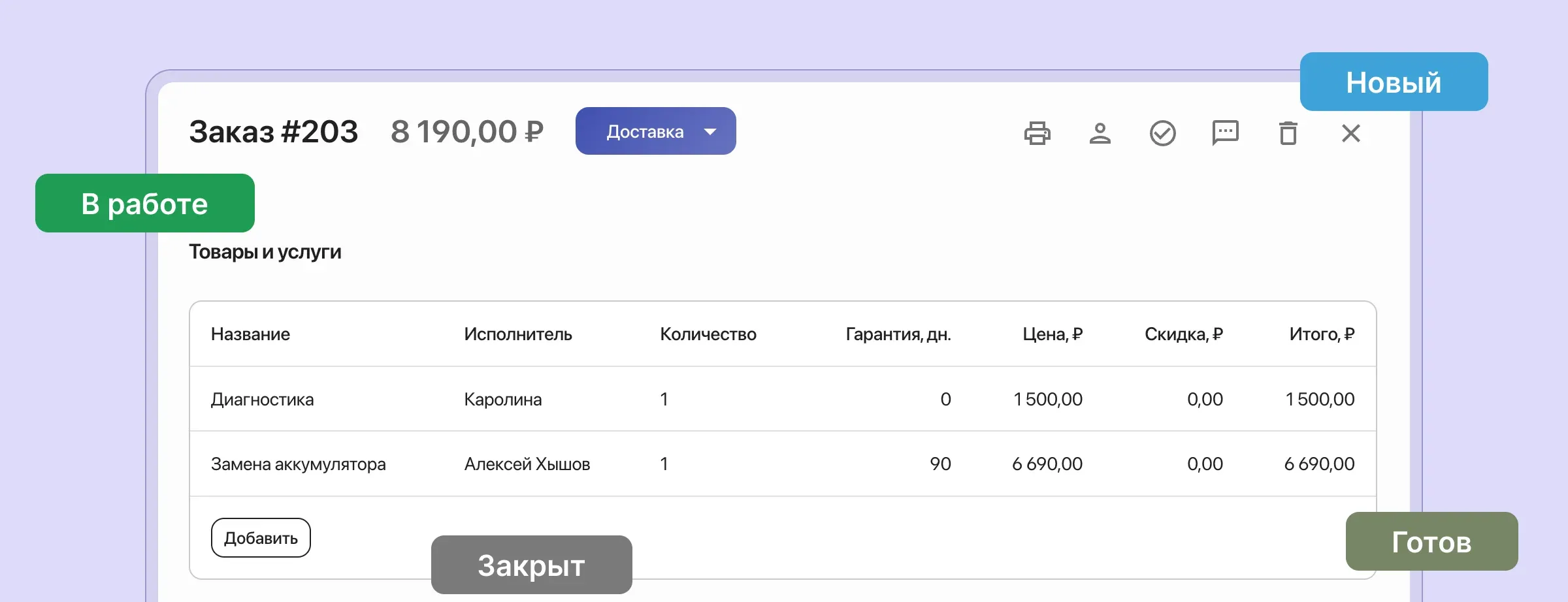 Управляйте заявками и клиентской базой с помощью CRM. Контролируйте выполнение заказов с помощью статусов и анализируйте данные через автоматические отчеты