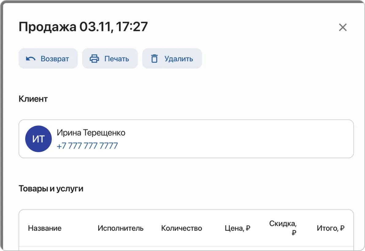 Модуль Магазин для розничной торговли. Быстрые продажи с указанием клиента. Печать товарных чеков.