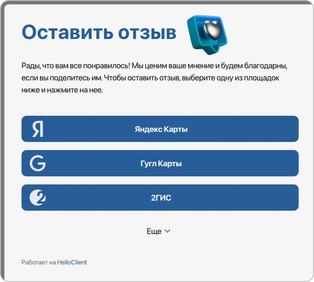 Управление репутацией в CRM: виджет для сбора отзывов на Яндекс, Google, 2ГИС и фильтра негатива в личный кабинет