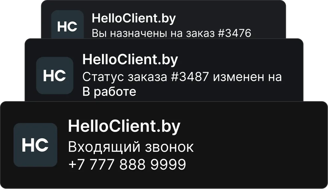Мгновенные пуш-уведомления в CRM: оповещения о звонках, задачах и комментариях для оперативной реакции сотрудников