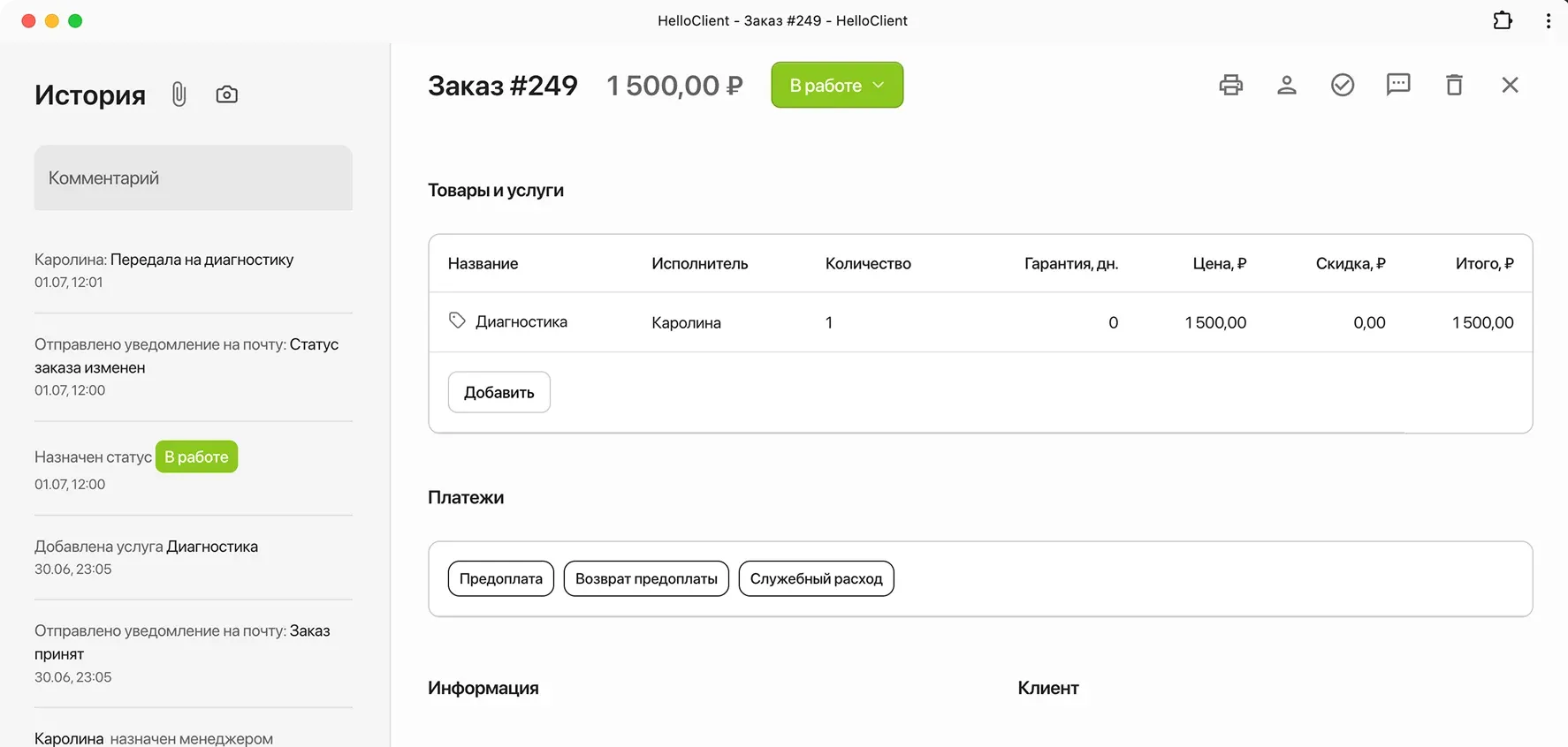 История действий сотрудников по каждому заказу. Добавление товаров и услуг, файлов, платежей, смена статусов
