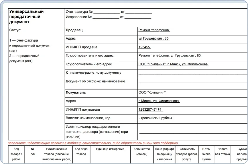 Готовый шаблон универсального передаточного документа (УПД) подходит для оформления товаров и услуг