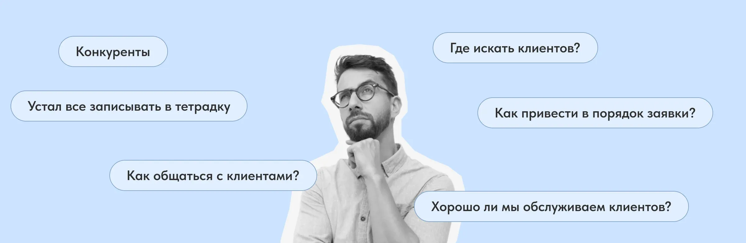 Основные проблемы в сфере услуг - это высокая конкуренция, отсутствие клиентской базы, управление большим потоком заказов, отсутствие контроля за качеством обслуживания. CRM поможет не просто устранить эти проблемы, а вывести бизнес процессы на новый уровень