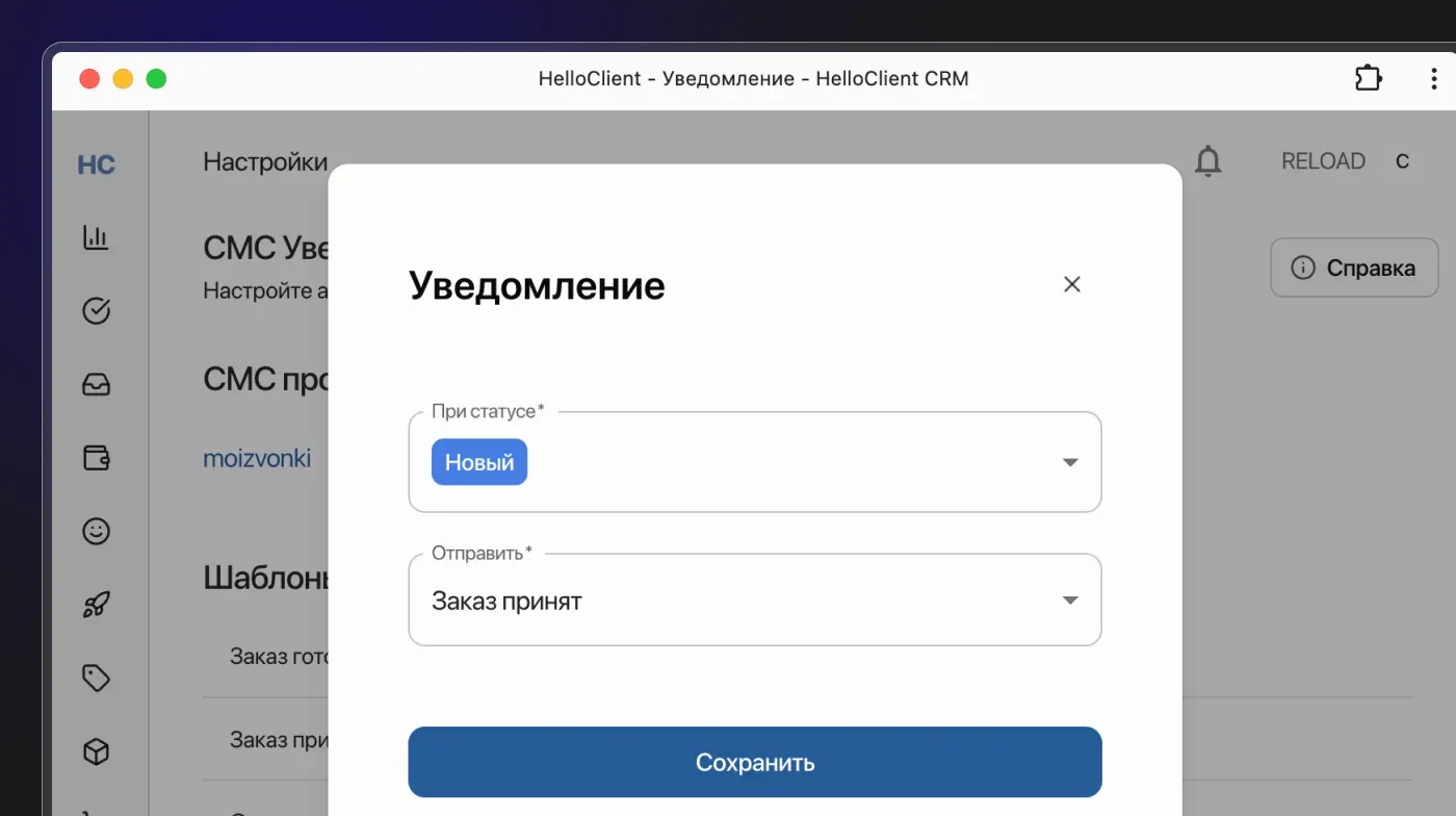 Интерфейс CRM HelloClient: настройка автоматических уведомлений