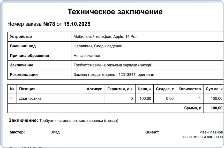 Шаблон технического заключения для оформления результатов диагностики и экспертизы